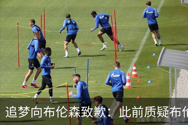 追梦向布伦森致歉：此前质疑布伦森非超级球星 我承认看走眼了