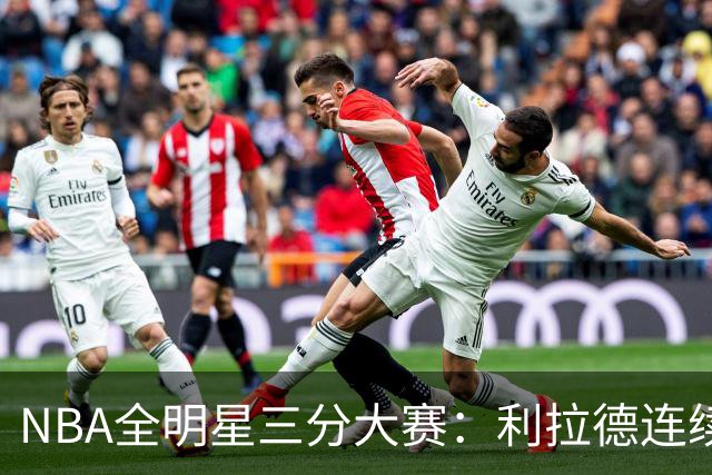 NBA全明星三分大赛：利拉德连续两年绝杀夺冠